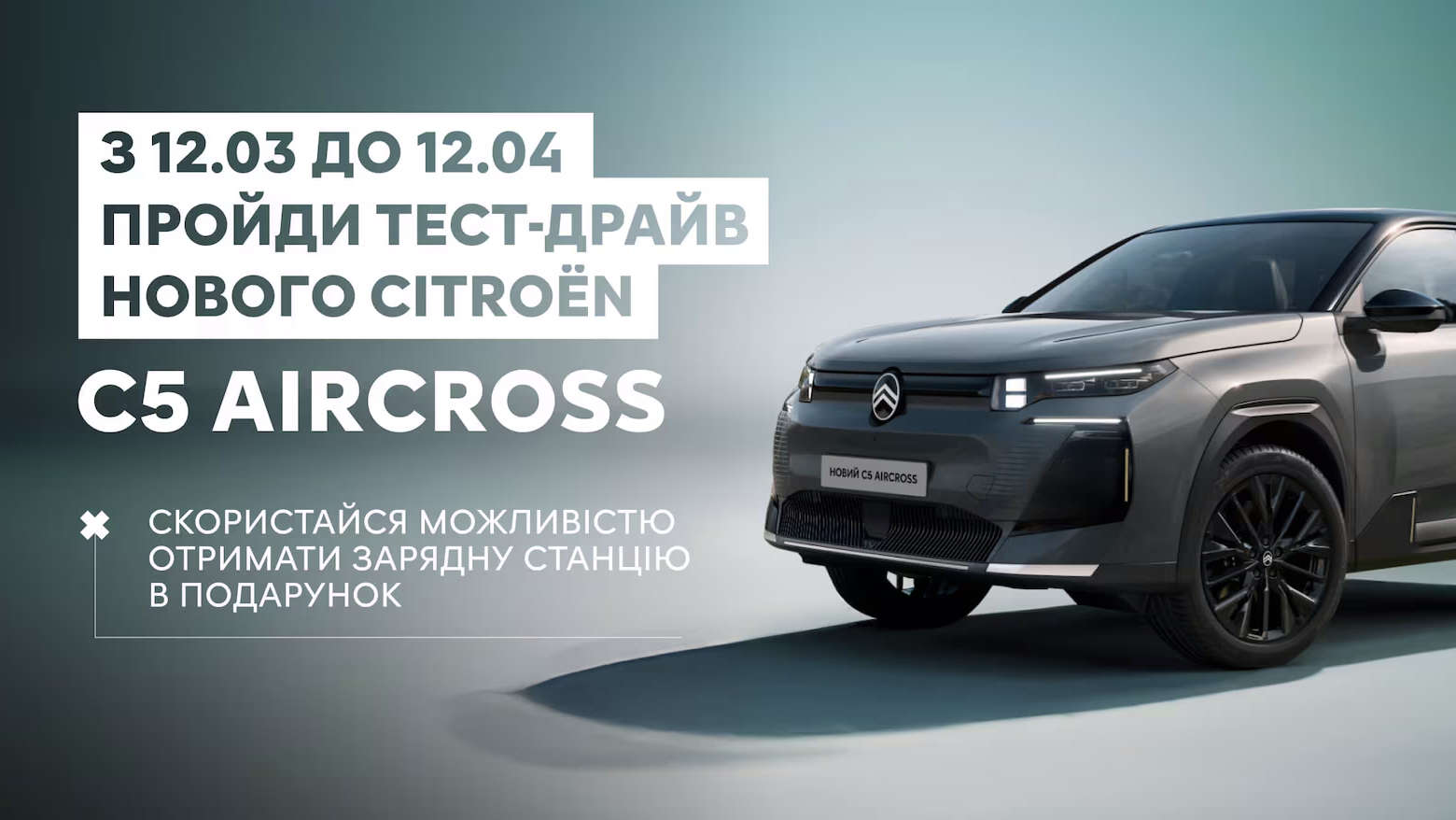 CITROËN оголосив переможця розіграшу зарядної станції серед учасників тест-драйву C5 Aircross